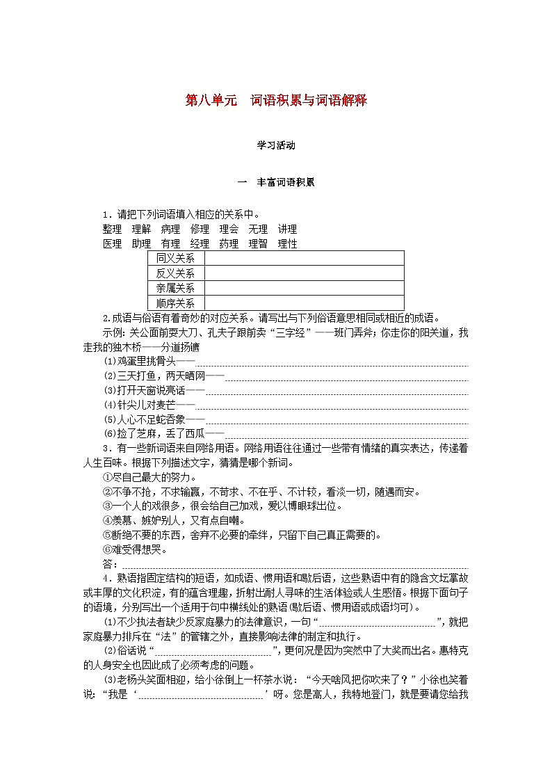 2023_2024学年新教材高中语文第8单元词语积累与词语解释课时作业部编版必修上册01