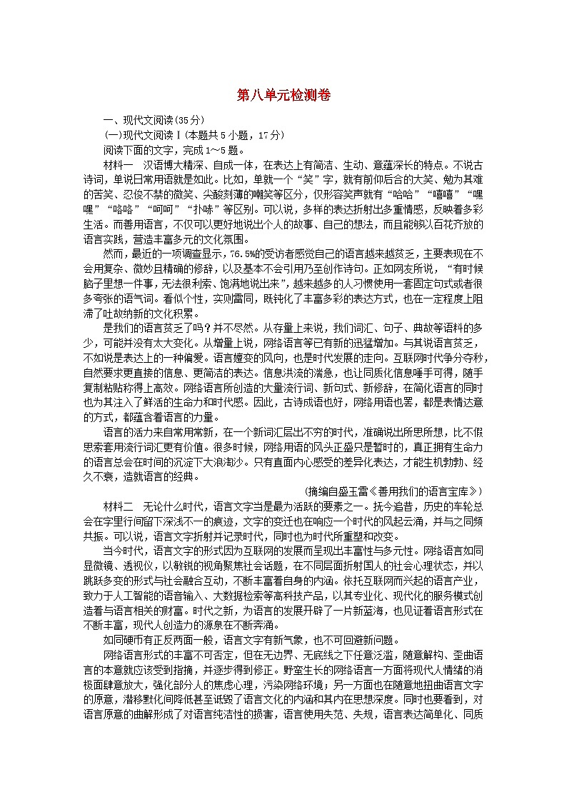 2023_2024学年新教材高中语文第八单元检测卷部编版必修上册01