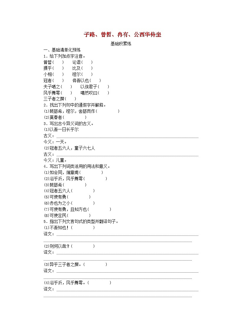 2023版新教材高中语文第1单元1.1子路曾皙冉有公西华侍坐课时作业部编版必修下册第1页