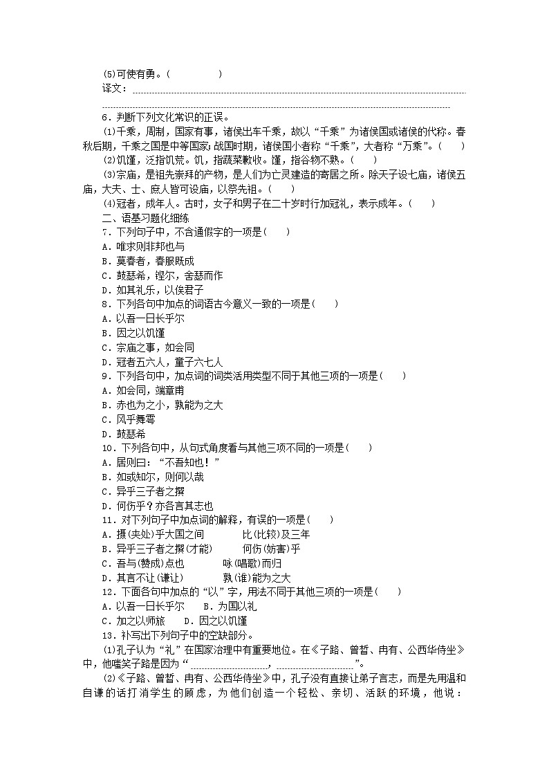 2023版新教材高中语文第1单元1.1子路曾皙冉有公西华侍坐课时作业部编版必修下册第2页