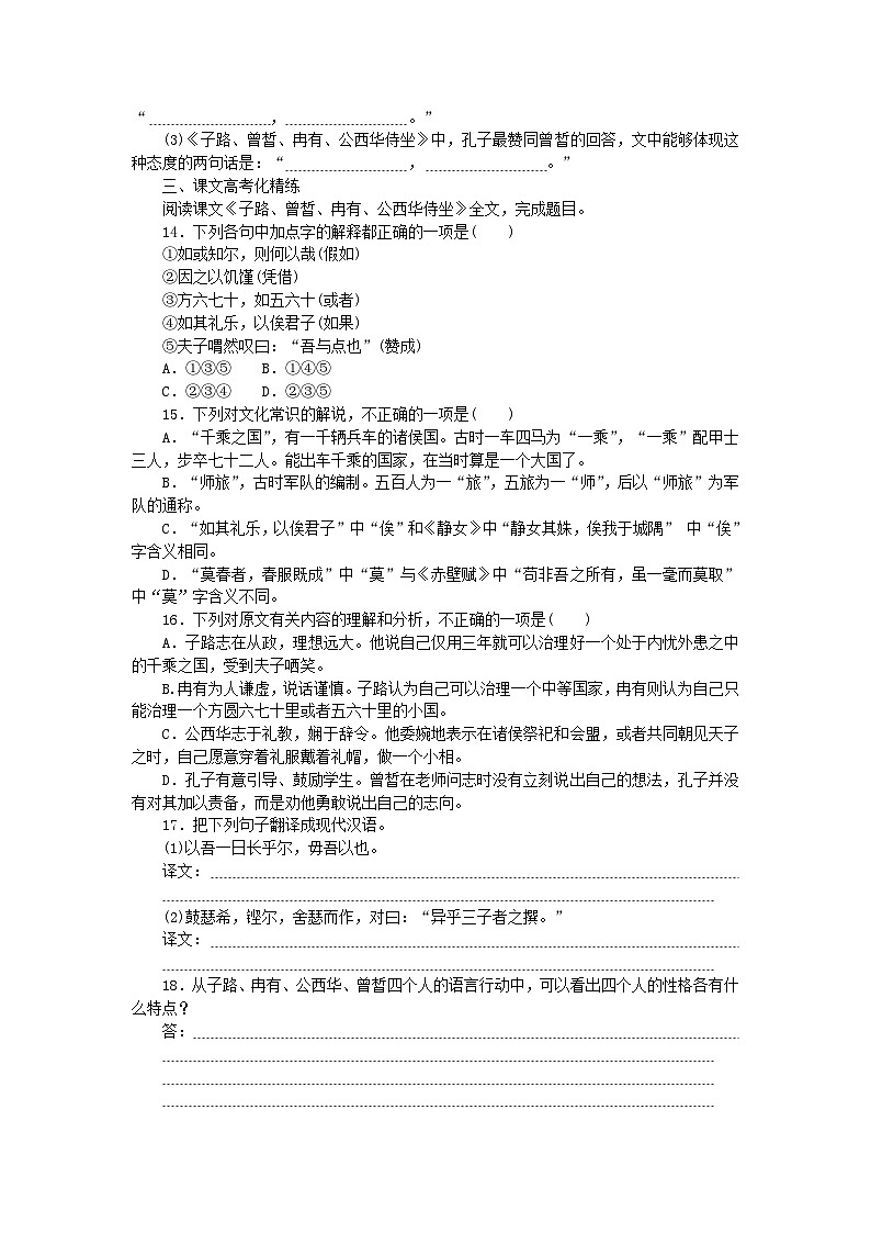 2023版新教材高中语文第1单元1.1子路曾皙冉有公西华侍坐课时作业部编版必修下册第3页