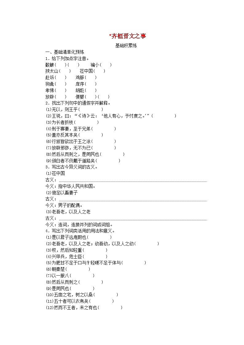 2023版新教材高中语文第1单元1.2齐桓晋文之事课时作业部编版必修下册第1页