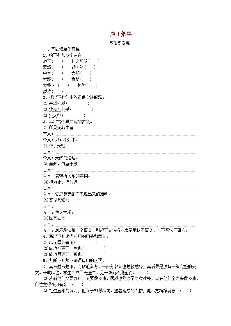 2023版新教材高中语文第1单元1.3庖丁解牛课时作业部编版必修下册第1页