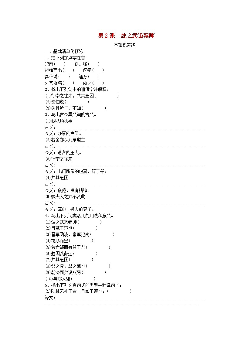 2023版新教材高中语文第1单元2烛之武退秦师课时作业部编版必修下册第1页