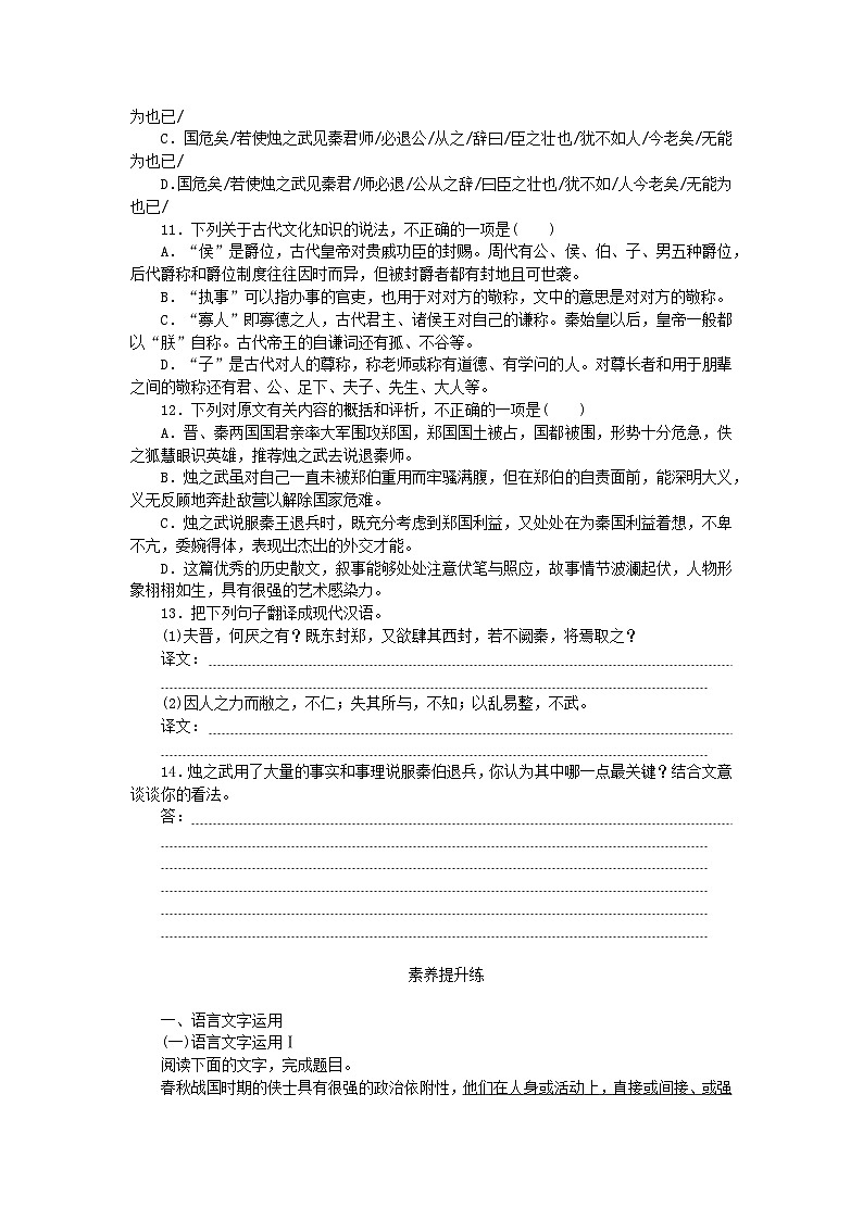 2023版新教材高中语文第1单元2烛之武退秦师课时作业部编版必修下册第3页