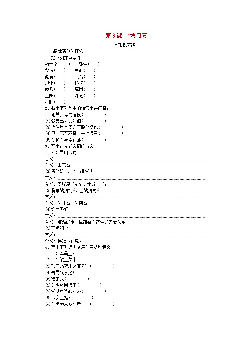2023版新教材高中语文第1单元3鸿门宴课时作业部编版必修下册01