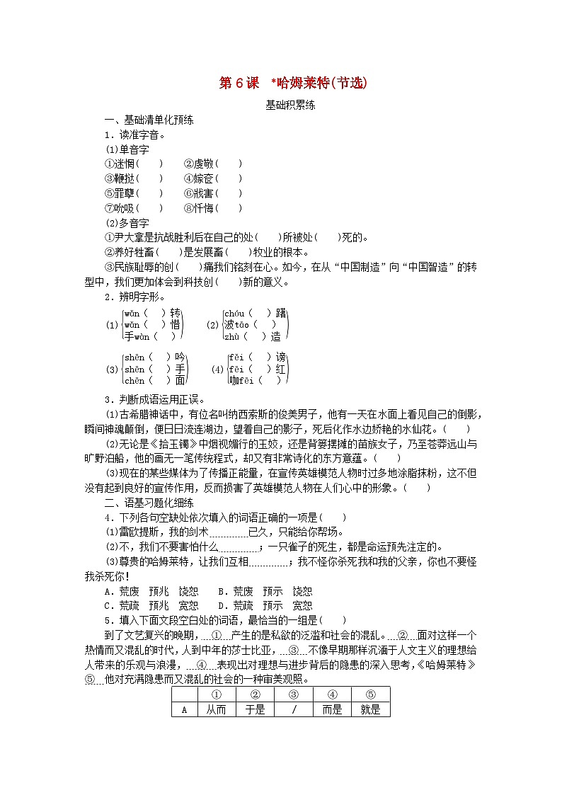 2023版新教材高中语文第2单元6哈姆莱特节选课时作业部编版必修下册01