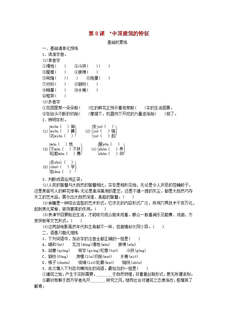 2023版新教材高中语文第3单元8中国建筑的特征课时作业部编版必修下册第1页
