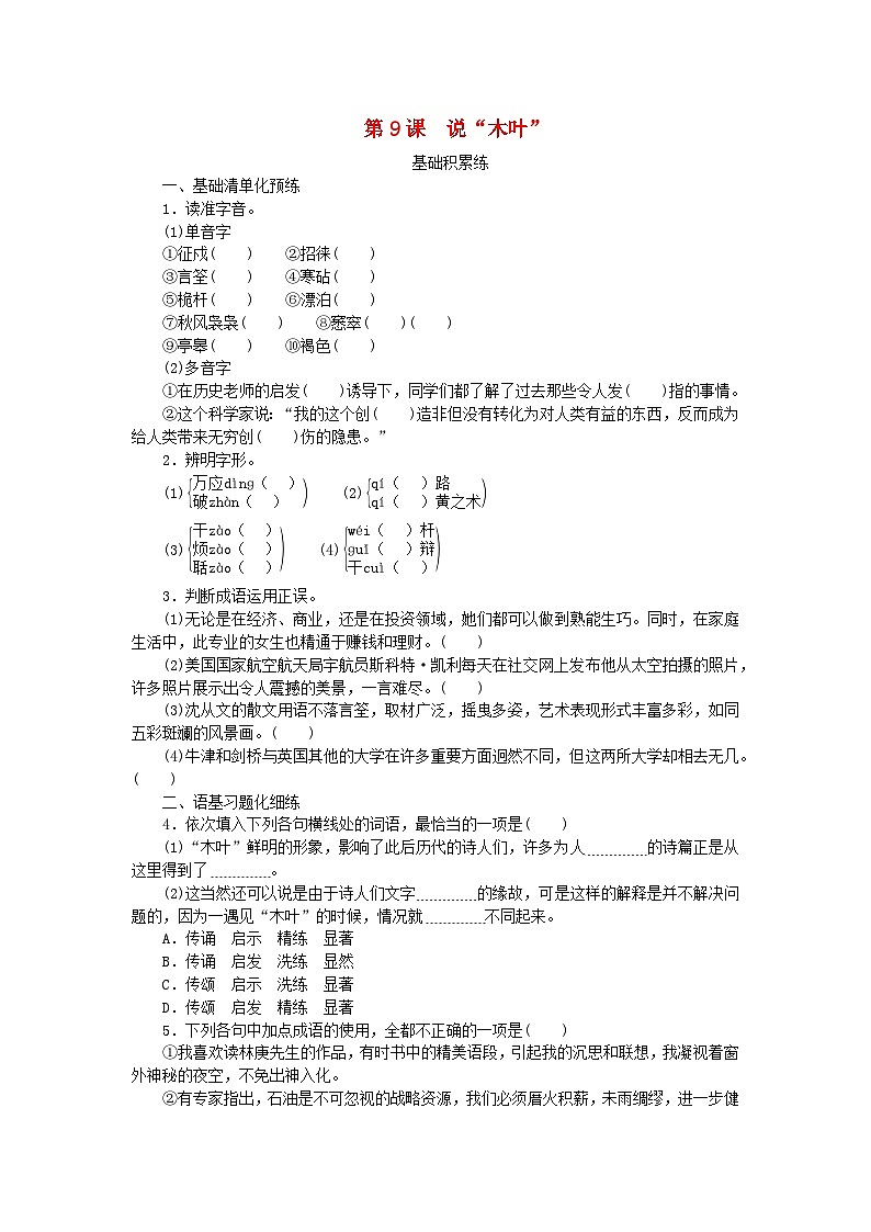 2023版新教材高中语文第3单元9说“木叶”课时作业部编版必修下册01