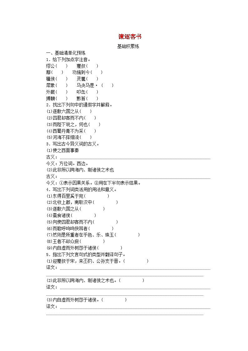2023版新教材高中语文第5单元11.1谏逐客书课时作业部编版必修下册01