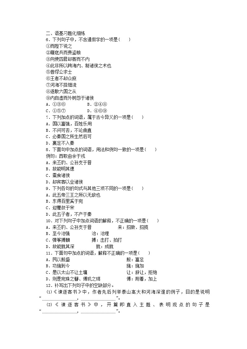 2023版新教材高中语文第5单元11.1谏逐客书课时作业部编版必修下册02