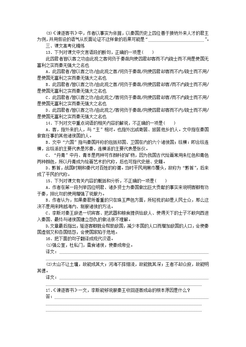 2023版新教材高中语文第5单元11.1谏逐客书课时作业部编版必修下册03