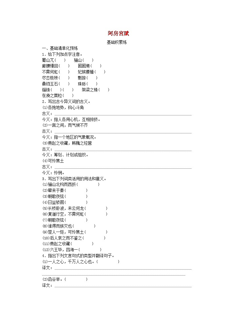 2023版新教材高中语文第8单元16.1阿房宫赋课时作业部编版必修下册01