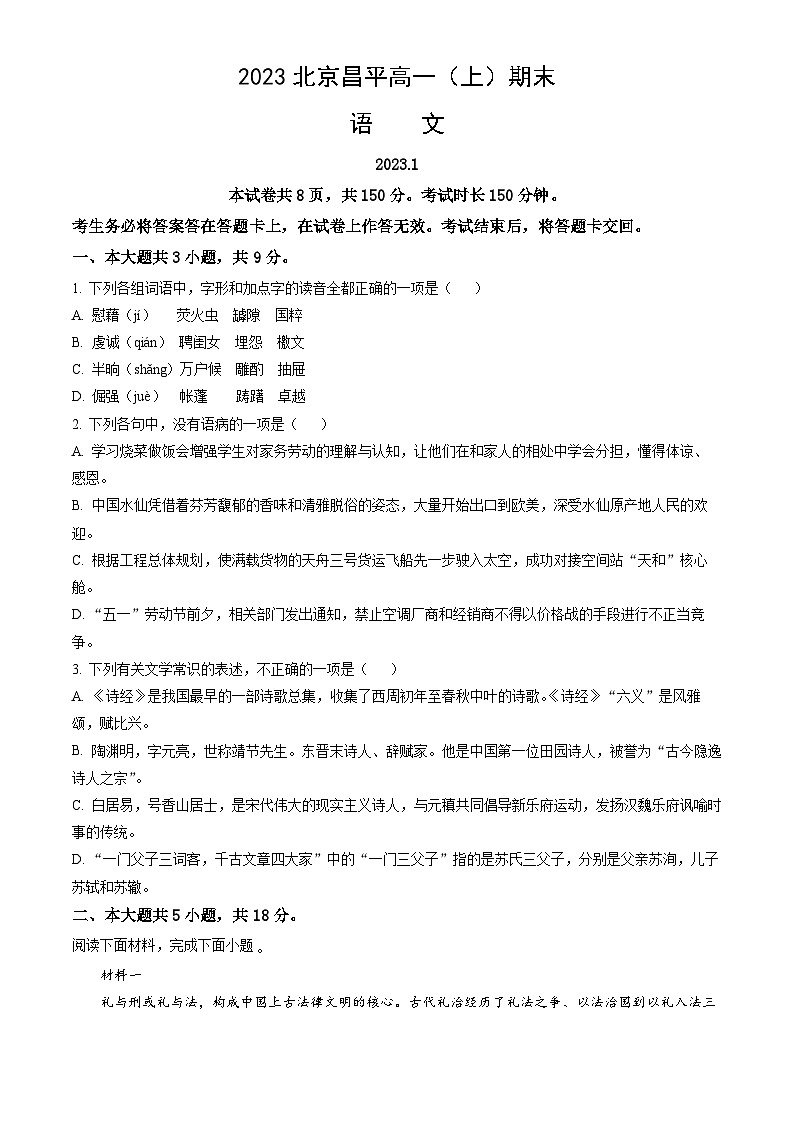 2023北京昌平高一（上）期末语文（教师版）第1页