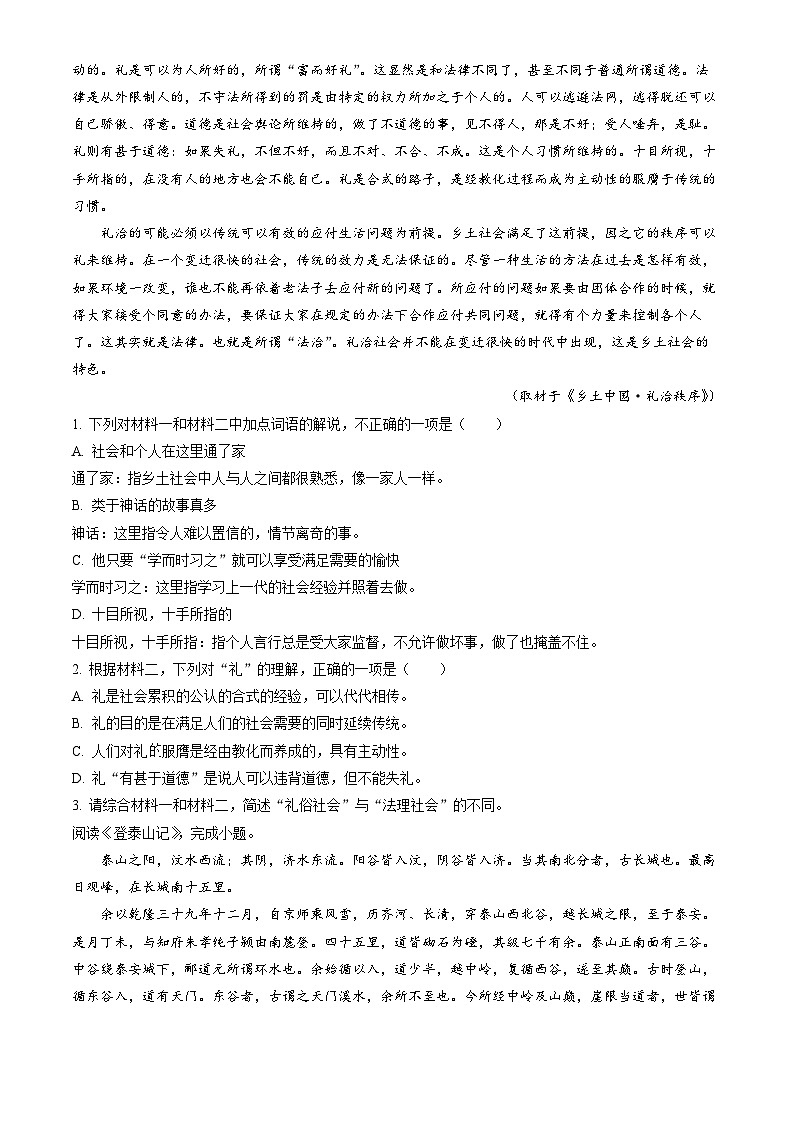 2023北京东城高一（上）期末语文（教师版） 试卷02