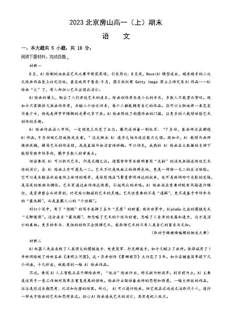 2023北京房山高一（上）期末语文（教师版）第1页