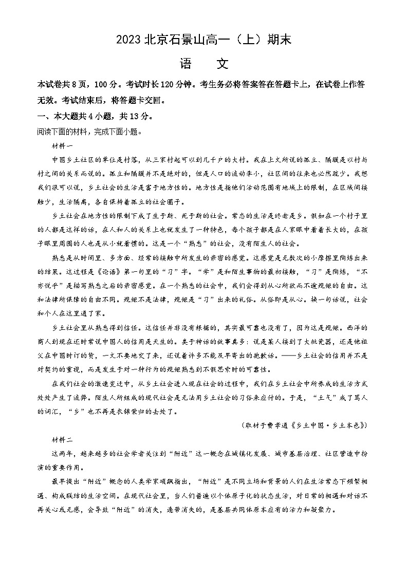 2023北京石景山高一（上）期末语文（教师版）第1页
