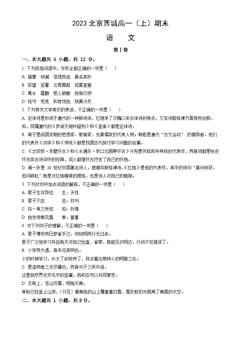 2023北京西城高一（上）期末语文（教师版）第1页