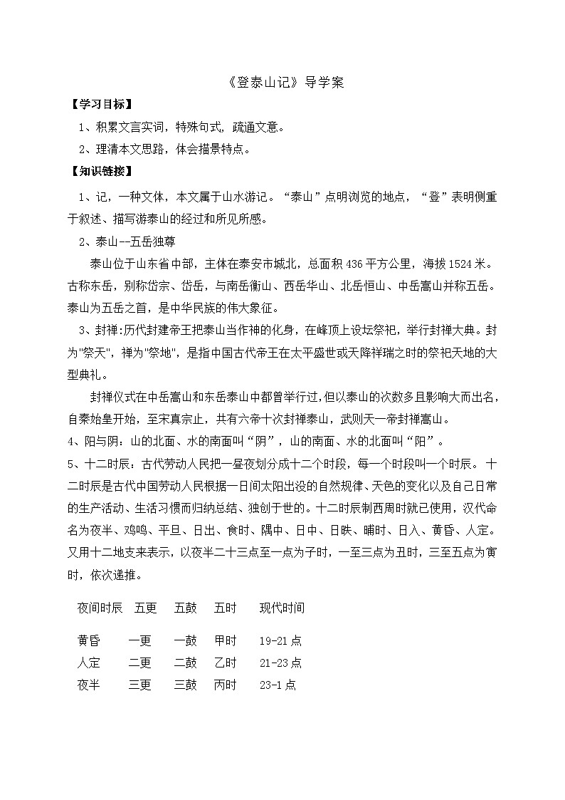 16.2登泰山记导学案 高中语文统编版（2019）必修上册（无答案）第1页