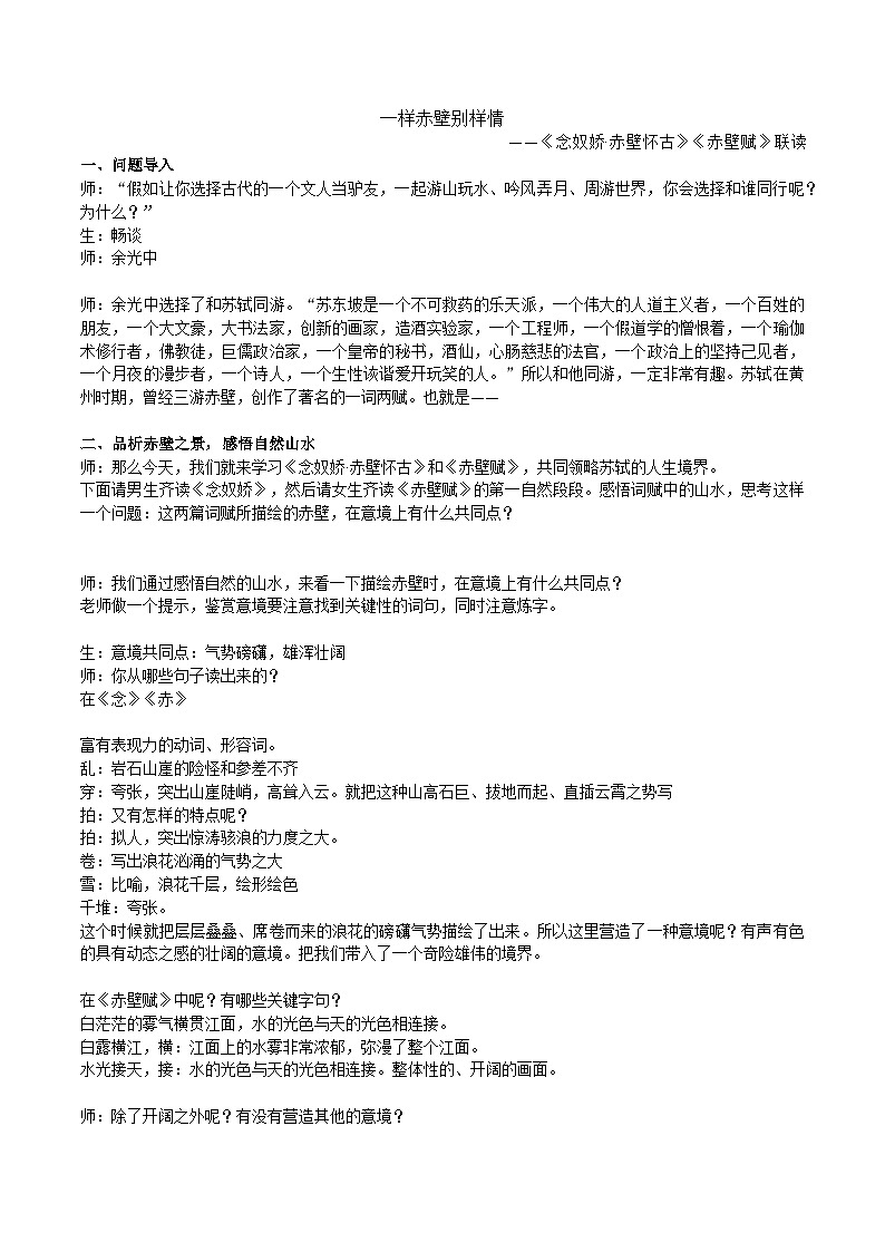 16.1《赤壁赋》《念奴娇 赤壁怀古》实录  统编版高中语文必修上册第1页