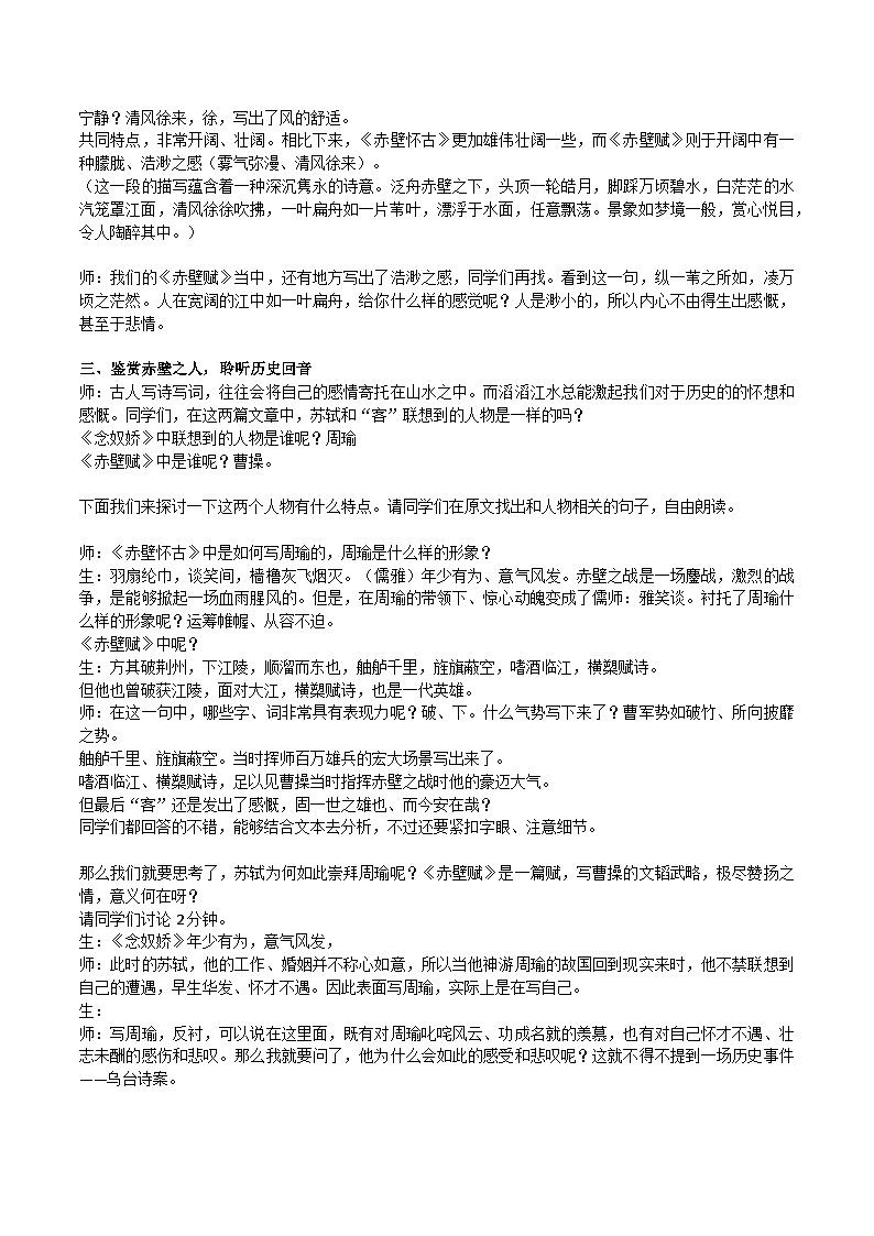 16.1《赤壁赋》《念奴娇 赤壁怀古》实录  统编版高中语文必修上册第2页