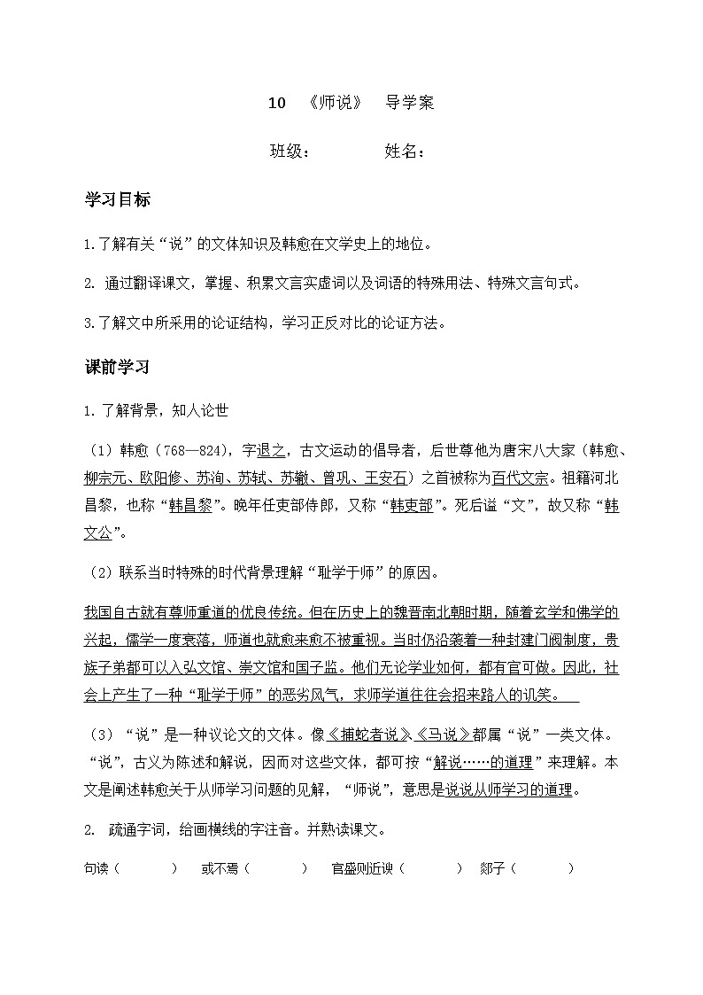 10.2师说导学案(无答案）高中语文统编版（2019）必修上册01