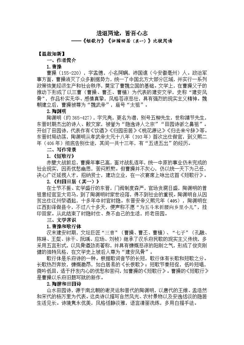 7《短歌行》《归园田居（其一）》比较阅读学案（无答案）  统编版高中语文必修上册01