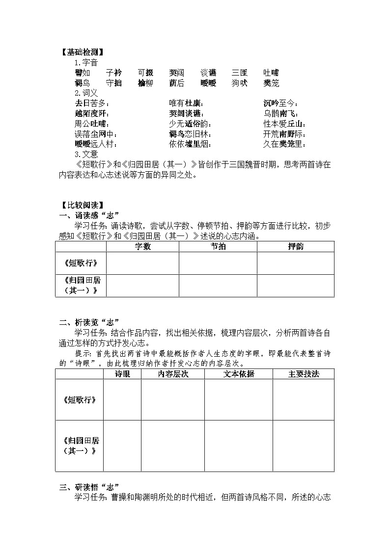 7《短歌行》《归园田居（其一）》比较阅读学案（无答案）  统编版高中语文必修上册02