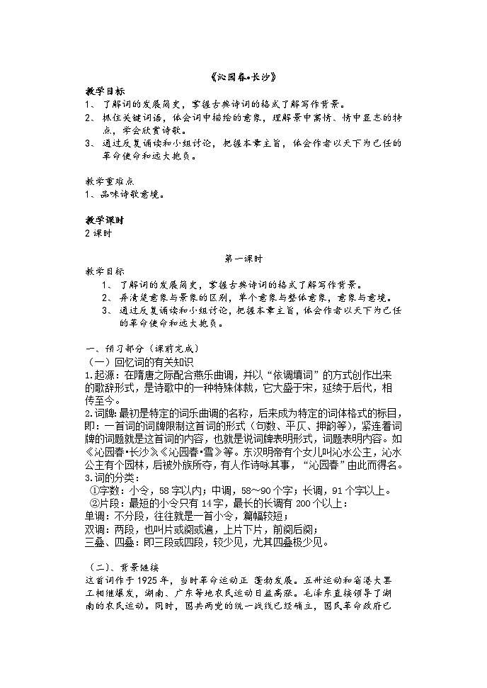 1.《沁园春_长沙 》学案（无答案） 统编版高中语文必修上册01