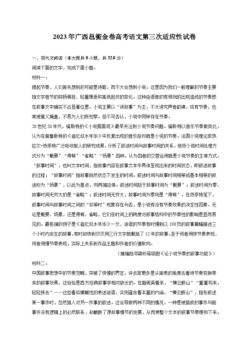 2023年广西邕衡金卷高考语文第三次适应性试卷01
