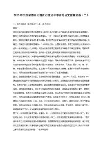 2023年江苏省泰州市靖江市重点中学高考语文押题试卷（二）