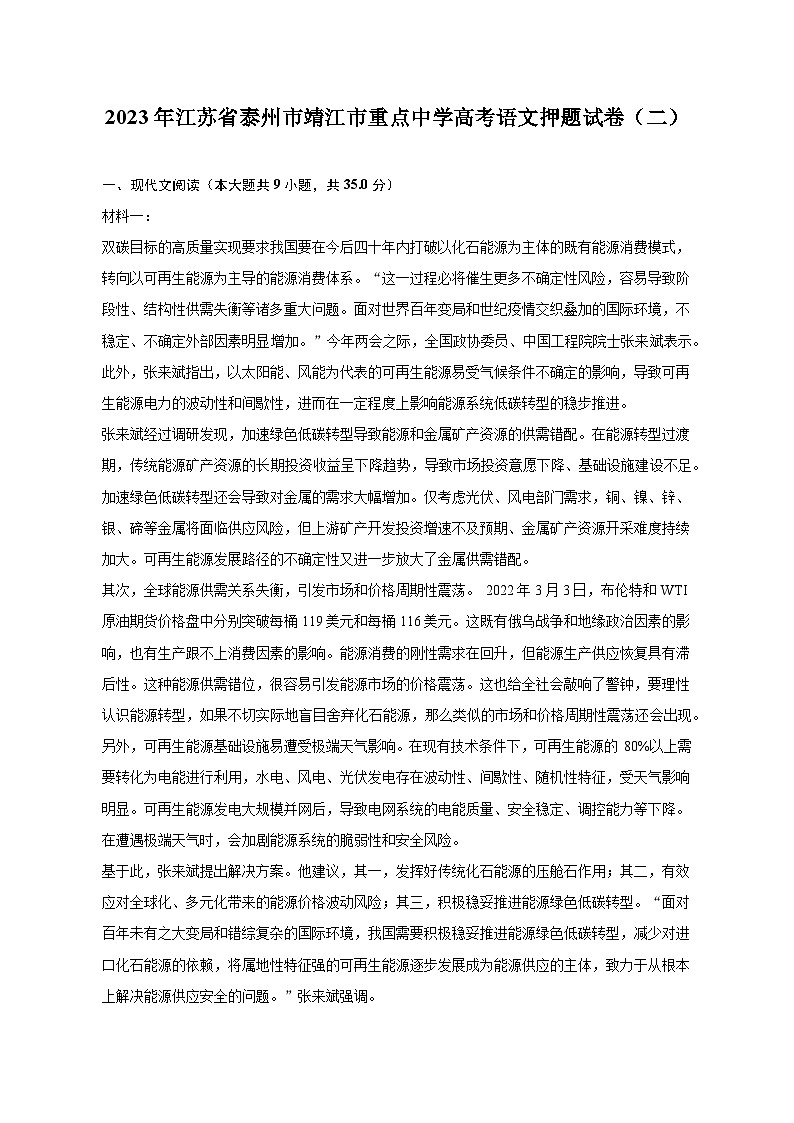 2023年江苏省泰州市靖江市重点中学高考语文押题试卷（二）第1页