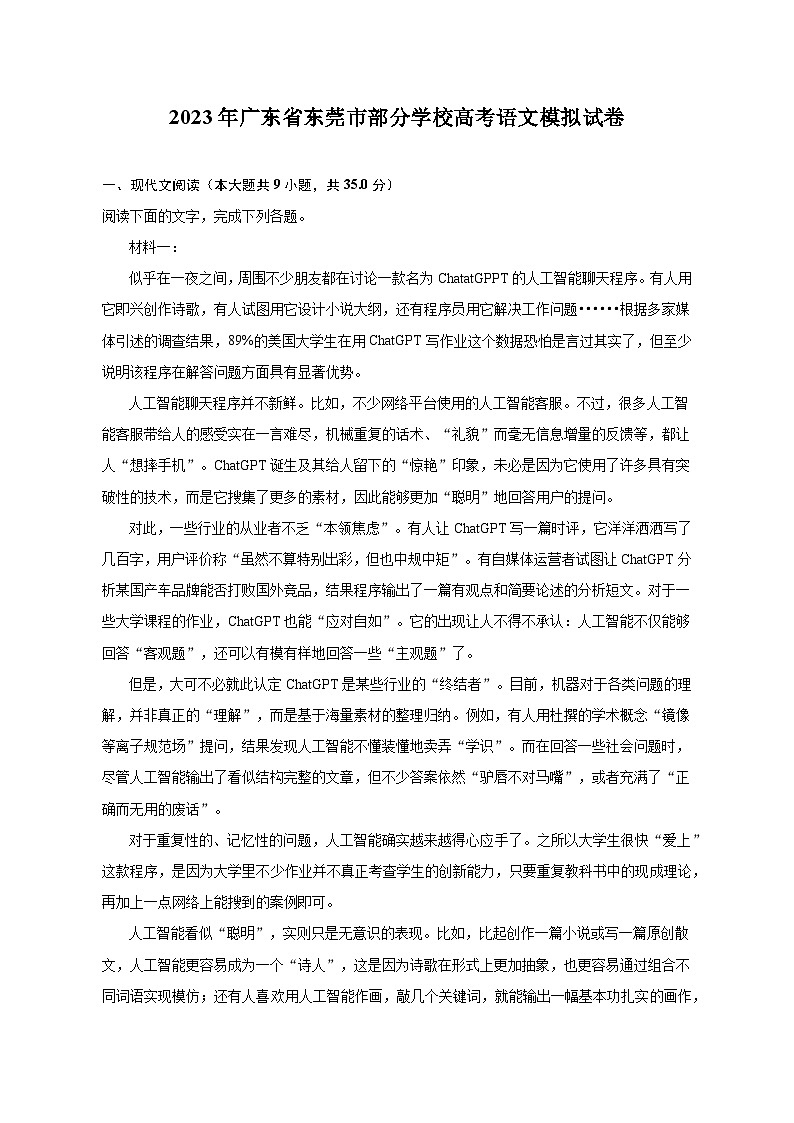 2023年广东省东莞市部分学校高考语文模拟试卷第1页