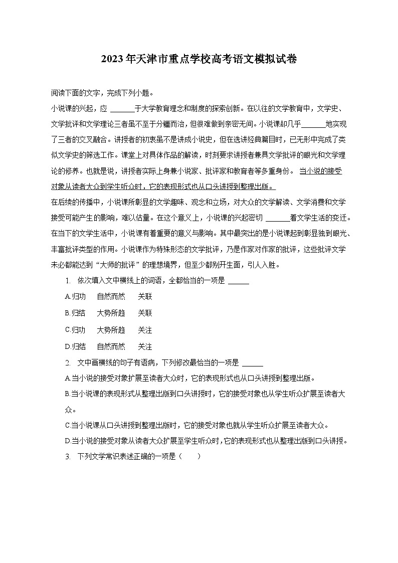 2023年天津市重点学校高考语文模拟试卷第1页