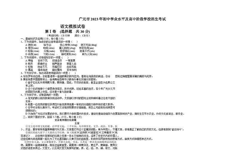 2023年四川省广元市初中学业水平及高中阶段学校招生考试语文模拟冲刺试卷（四）第1页