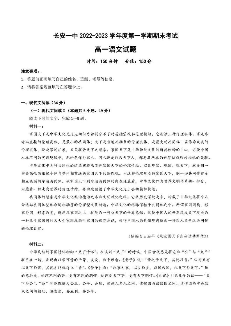 西安市长安区第一中学2022-2023学年高一上学期期末考试语文试卷01