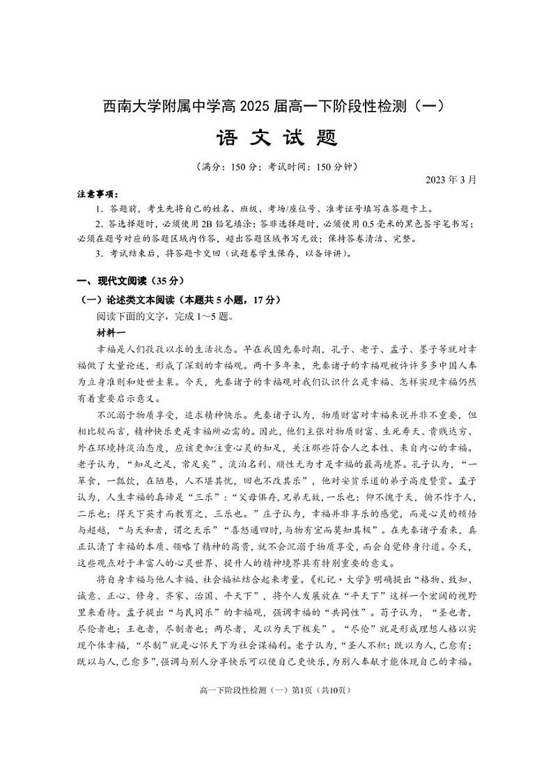 重庆市西南大学附属中学校2022-2023学年高一下学期第一次月考语文试题第1页