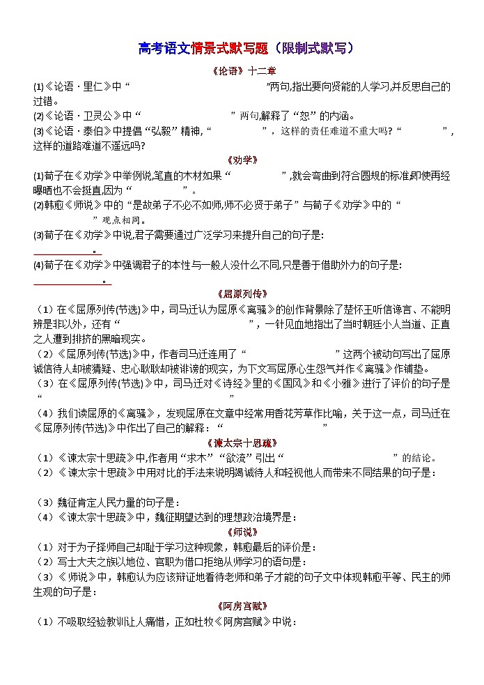 高考语文复习--情景式默写题（限制式默写）训练版+教师版第1页