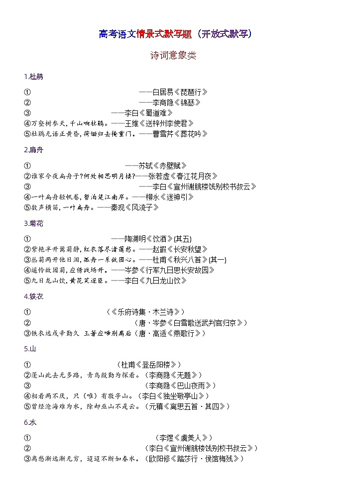 高考语文复习--情景式默写题（开放式默写）训练版+教师版第1页