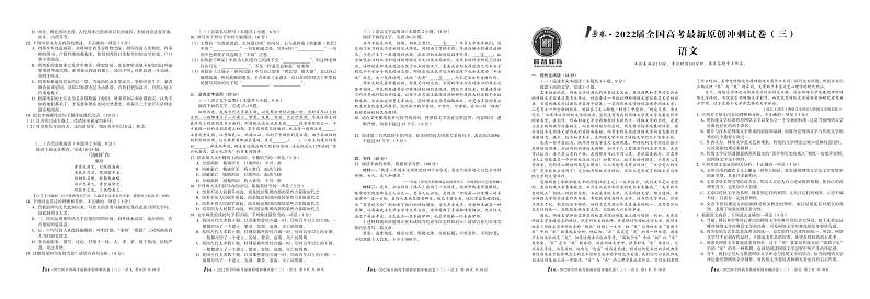 1号卷·2022届全国高考最新原创冲刺试卷（三）语文第1页