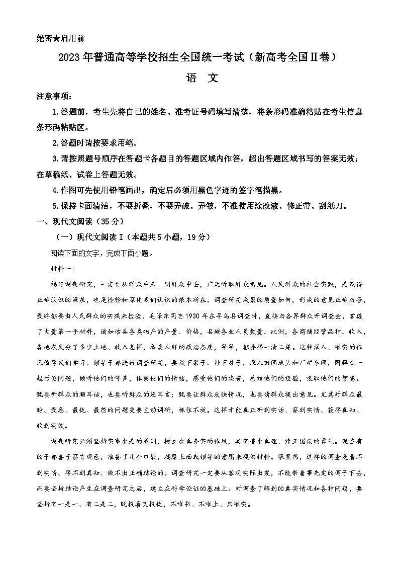 2023年新高考全国Ⅱ卷语文真题（原卷版）01