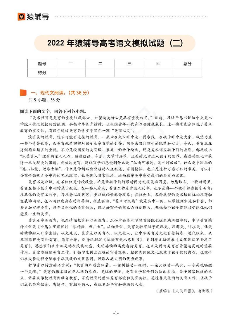 2022年猿辅导高考语文模拟试题（二）01