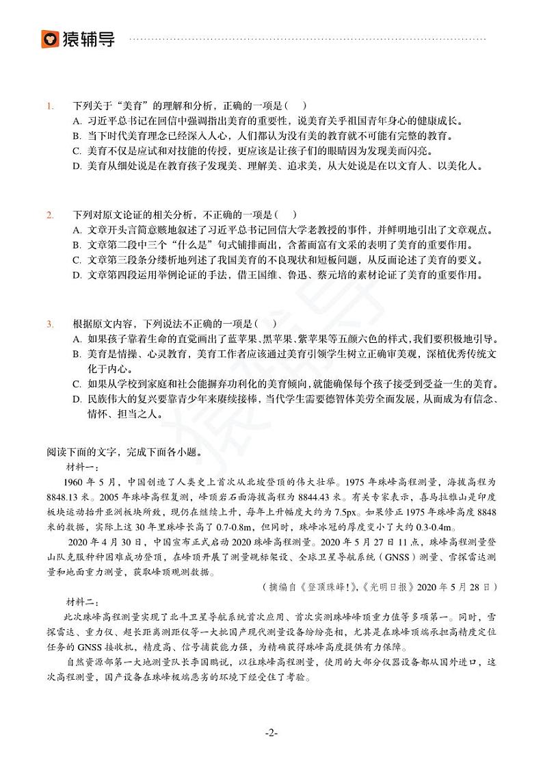 2022年猿辅导高考语文模拟试题（二）02