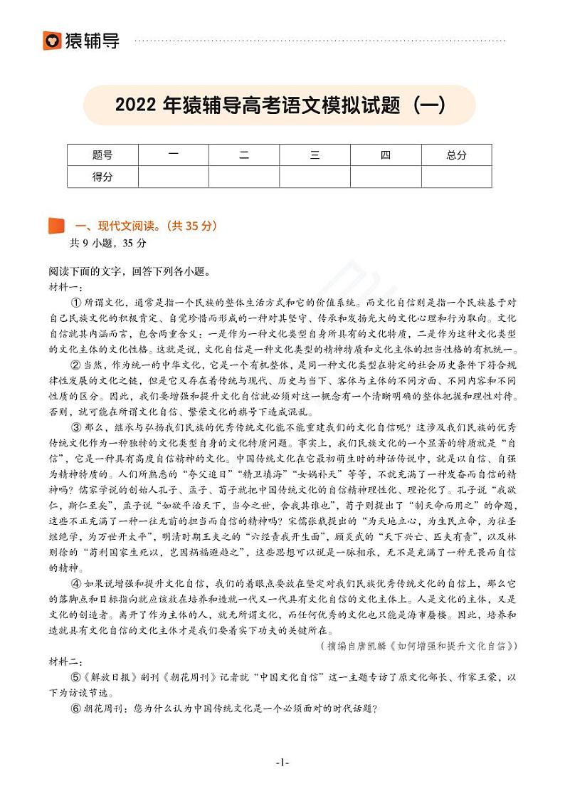 2022年猿辅导高考语文模拟试题（一）第1页