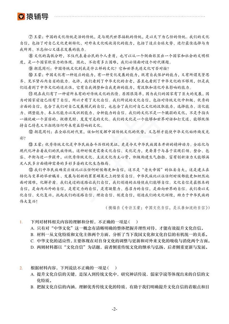 2022年猿辅导高考语文模拟试题（一）第2页
