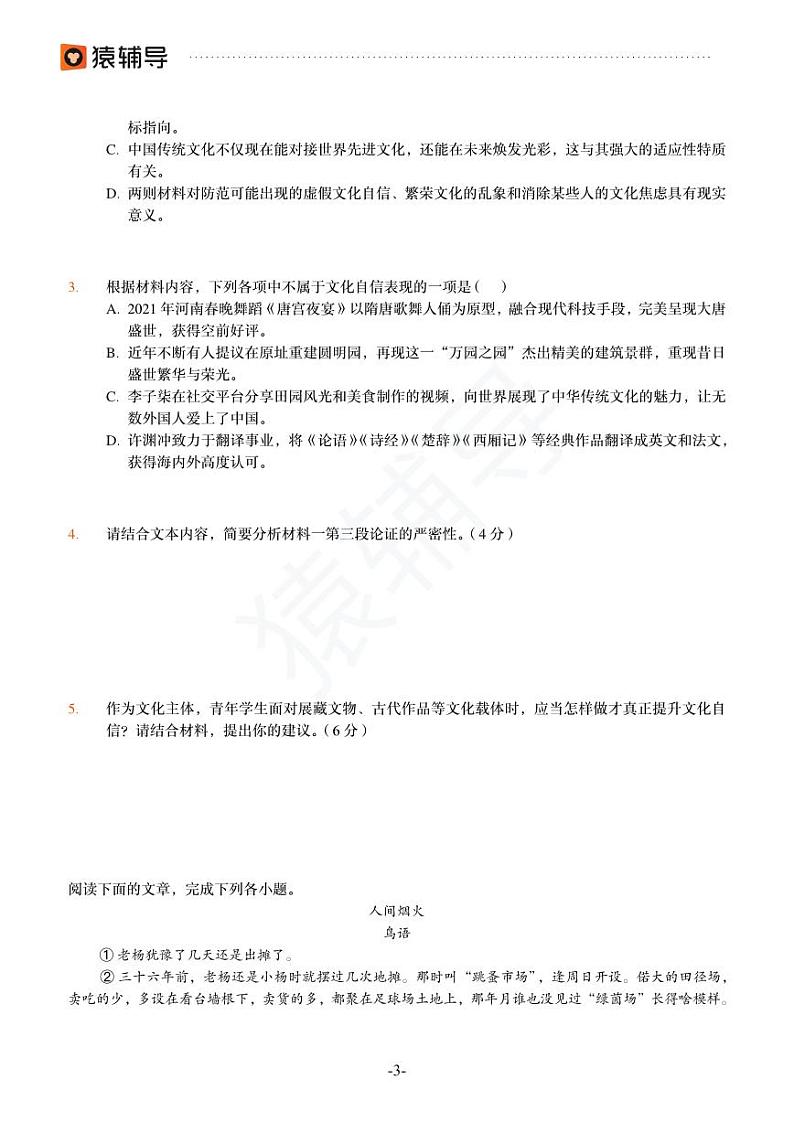2022年猿辅导高考语文模拟试题（一）第3页