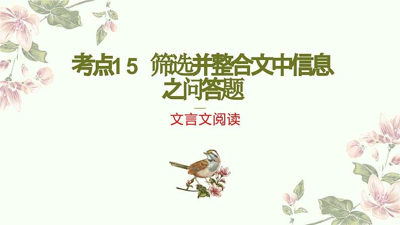 考点15筛选并整合文中信息（PPT）-2023年高考语文二轮复习讲练测（新高考）第1页