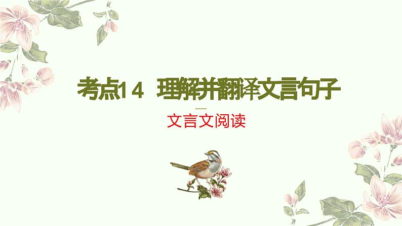 考点14 理解并翻译文言句子（PPT）-2023年高考语文二轮复习讲练测（新高考）01