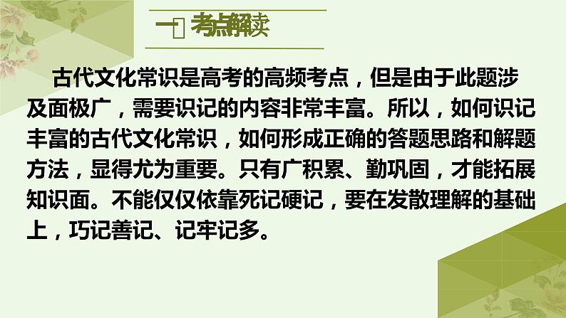 考点12  文言文之文化常识（PPT）-2023年高考语文二轮复习讲练测（新高考）02