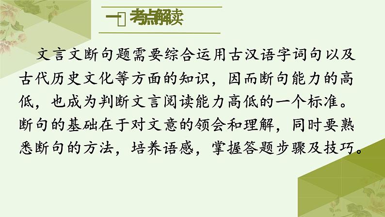 考点11 文言文断句（PPT）-2023年高考语文二轮复习讲练测（新高考）02